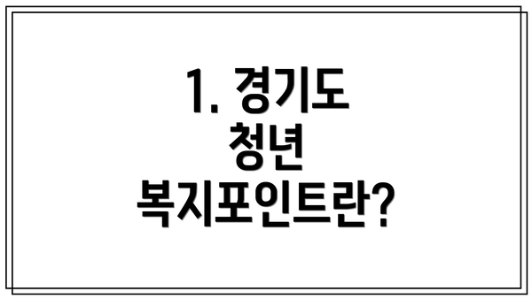1. 경기도 청년 복지포인트란?