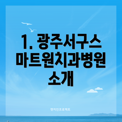 1. 광주서구스마트원치과병원 소개
