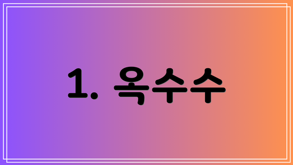 1. 옥수수