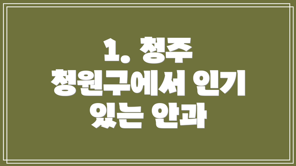 1. 청주 청원구에서 인기 있는 안과