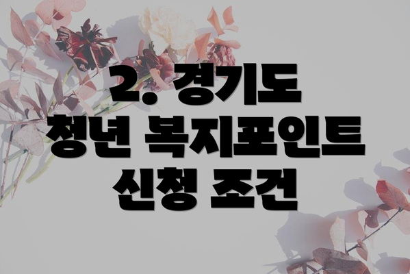 2. 경기도 청년 복지포인트 신청 조건