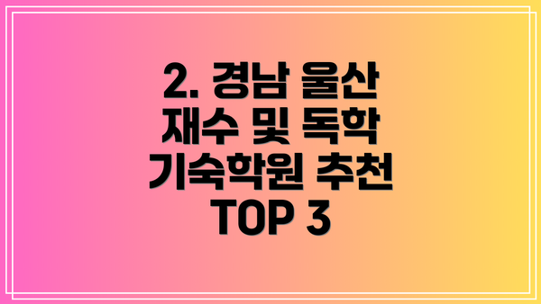 2. 경남 울산 재수 및 독학 기숙학원 추천 TOP 3