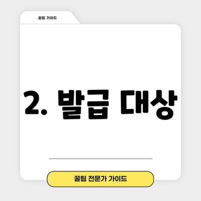 2. 발급 대상