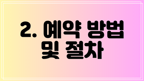 2. 예약 방법 및 절차