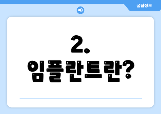 2. 임플란트란?