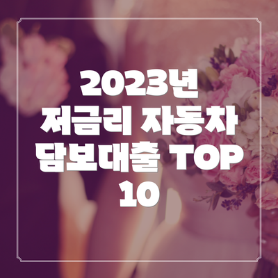 2023년 저금리 자동차 담보대출 TOP 10