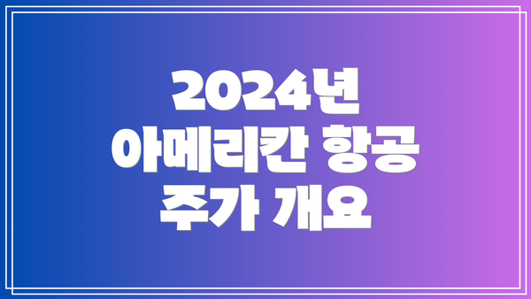 2024년 아메리칸 항공 주가 개요