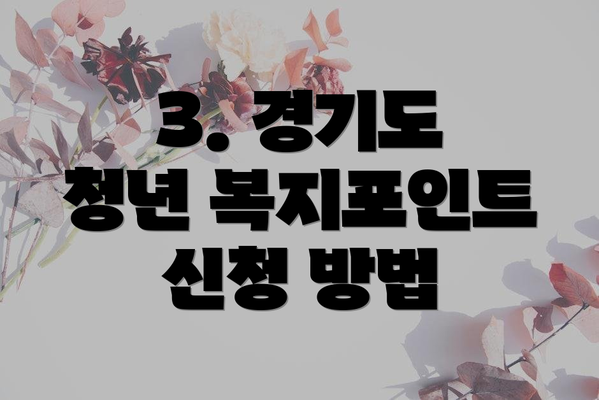 3. 경기도 청년 복지포인트 신청 방법