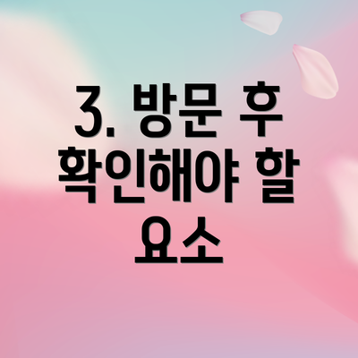 3. 방문 후 확인해야 할 요소