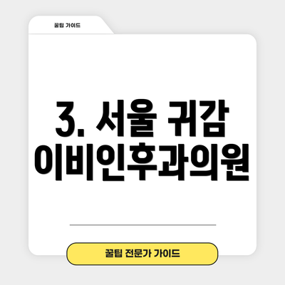 3. 서울 귀감 이비인후과의원