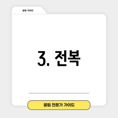 3. 전복