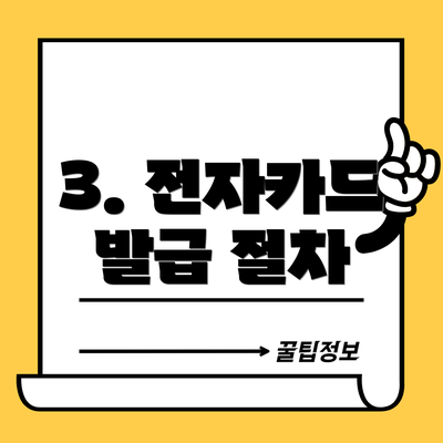 3. 전자카드 발급 절차
