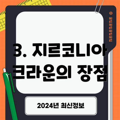 3. 지르코니아 크라운의 장점