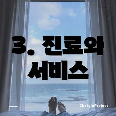 3. 진료와 서비스