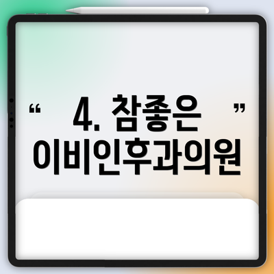 4. 참좋은 이비인후과의원