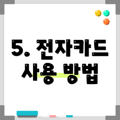 5. 전자카드 사용 방법