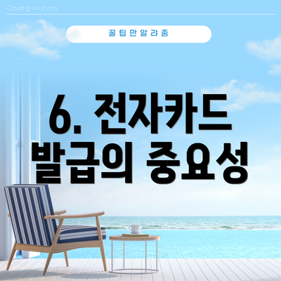 6. 전자카드 발급의 중요성