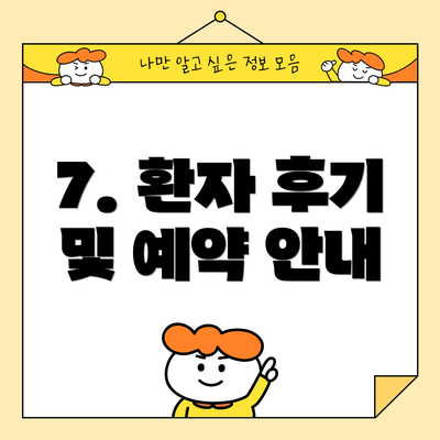7. 환자 후기 및 예약 안내