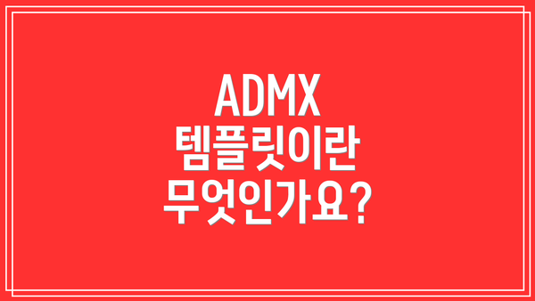 ADMX 템플릿이란 무엇인가요?