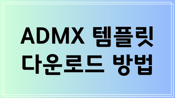 ADMX 템플릿 다운로드 방법