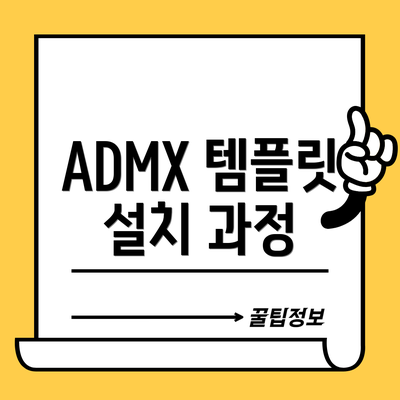 ADMX 템플릿 설치 과정