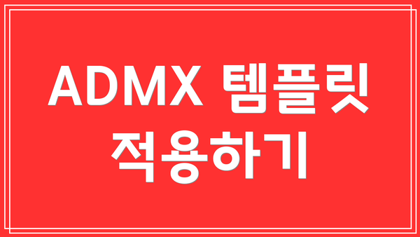 ADMX 템플릿 적용하기
