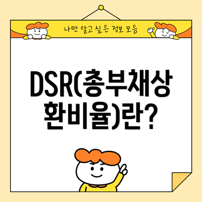 DSR(총부채상환비율)란?