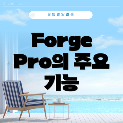 Forge Pro의 주요 기능