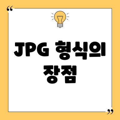 JPG 형식의 장점