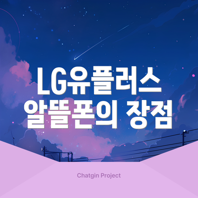 LG유플러스 알뜰폰의 장점
