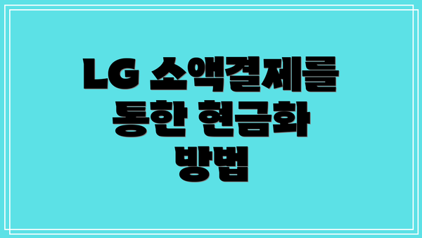 LG 소액결제를 통한 현금화 방법