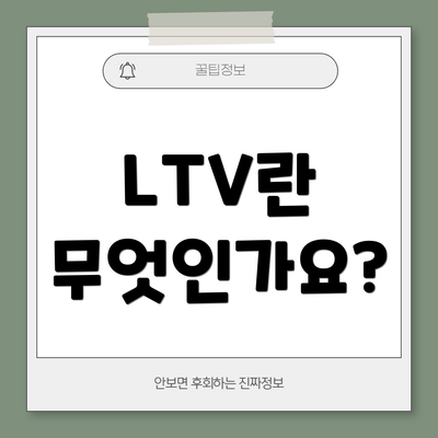 LTV란 무엇인가요?