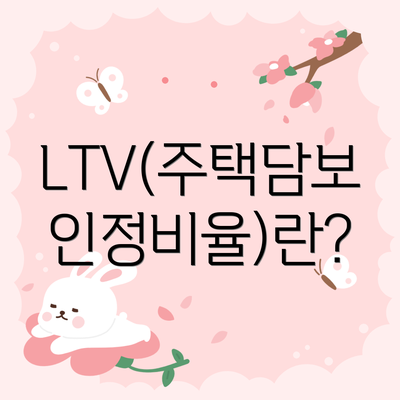 LTV(주택담보인정비율)란?
