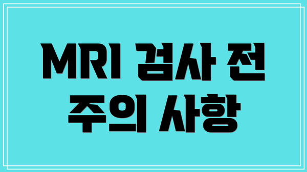 MRI 검사 전 주의 사항