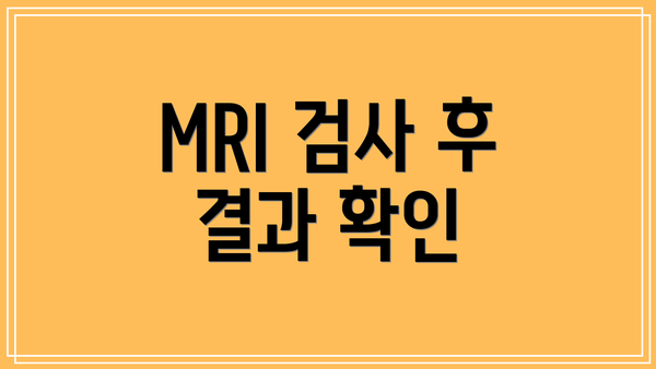 MRI 검사 후 결과 확인