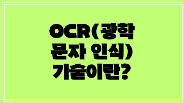 OCR(광학 문자 인식) 기술이란?