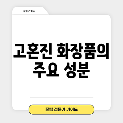 고혼진 화장품의 주요 성분