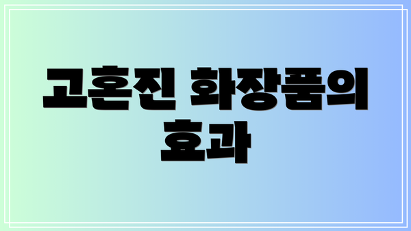 고혼진 화장품의 효과