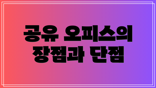 공유 오피스의 장점과 단점