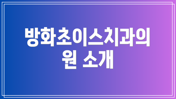방화초이스치과의원 소개