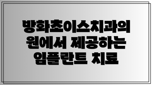 방화초이스치과의원에서 제공하는 임플란트 치료