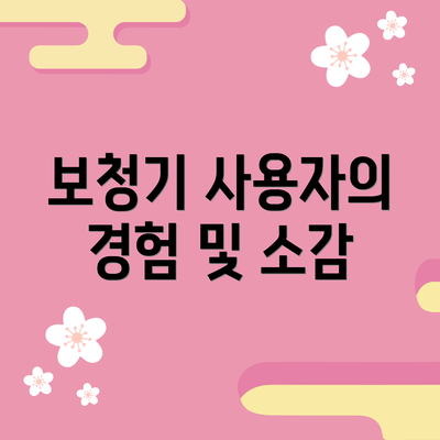 보청기 사용자의 경험 및 소감