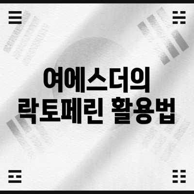 여에스더의 락토페린 활용법