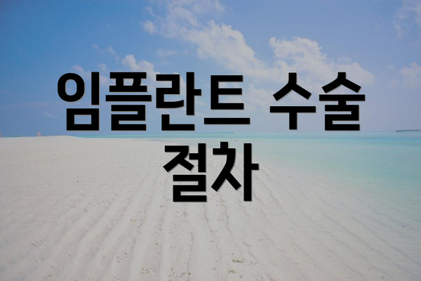 임플란트 수술 절차