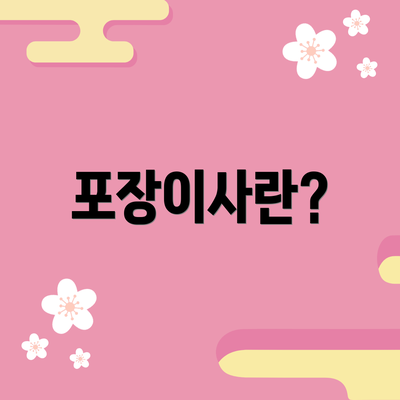 포장이사란?