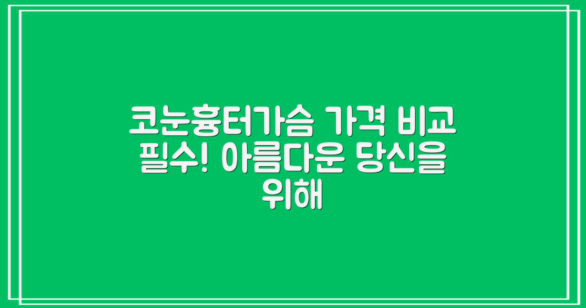 코/눈/흉터/가슴, 가격 비교는 필수! 당신의 아름다움을 위한 완벽 가이드