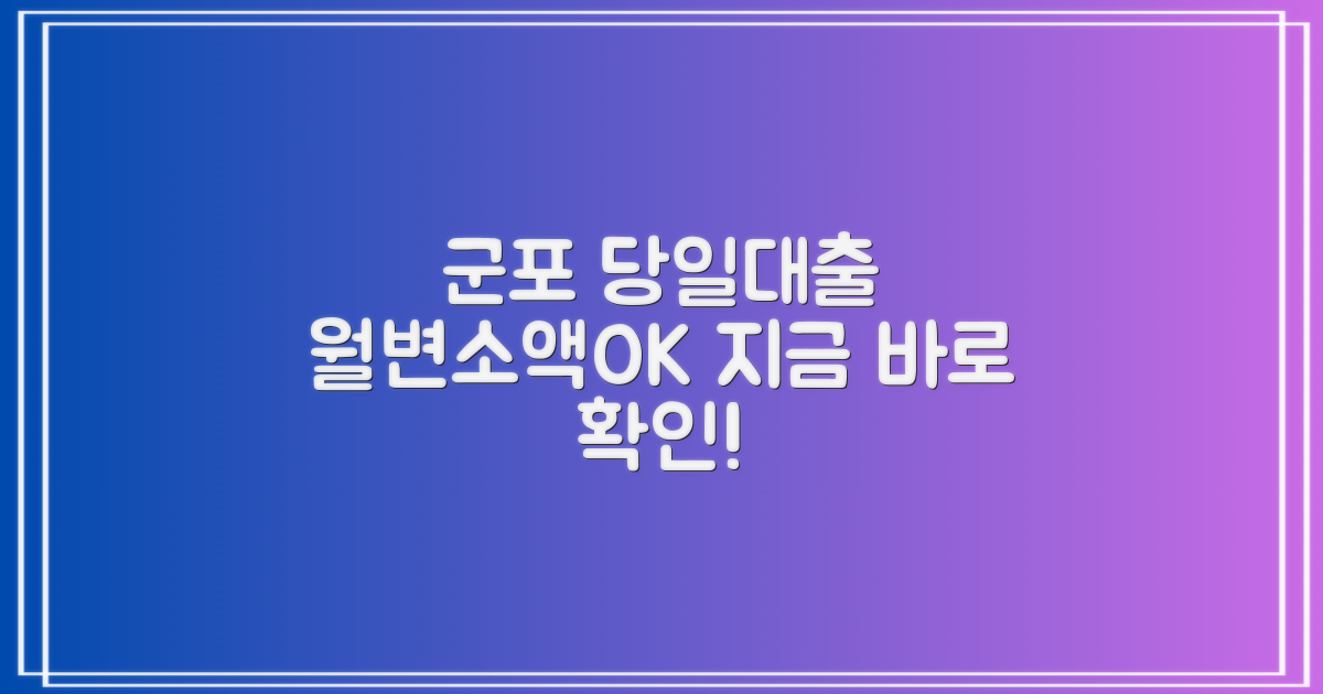 군포 개인돈 월변/당일대출 소액대출 총정리