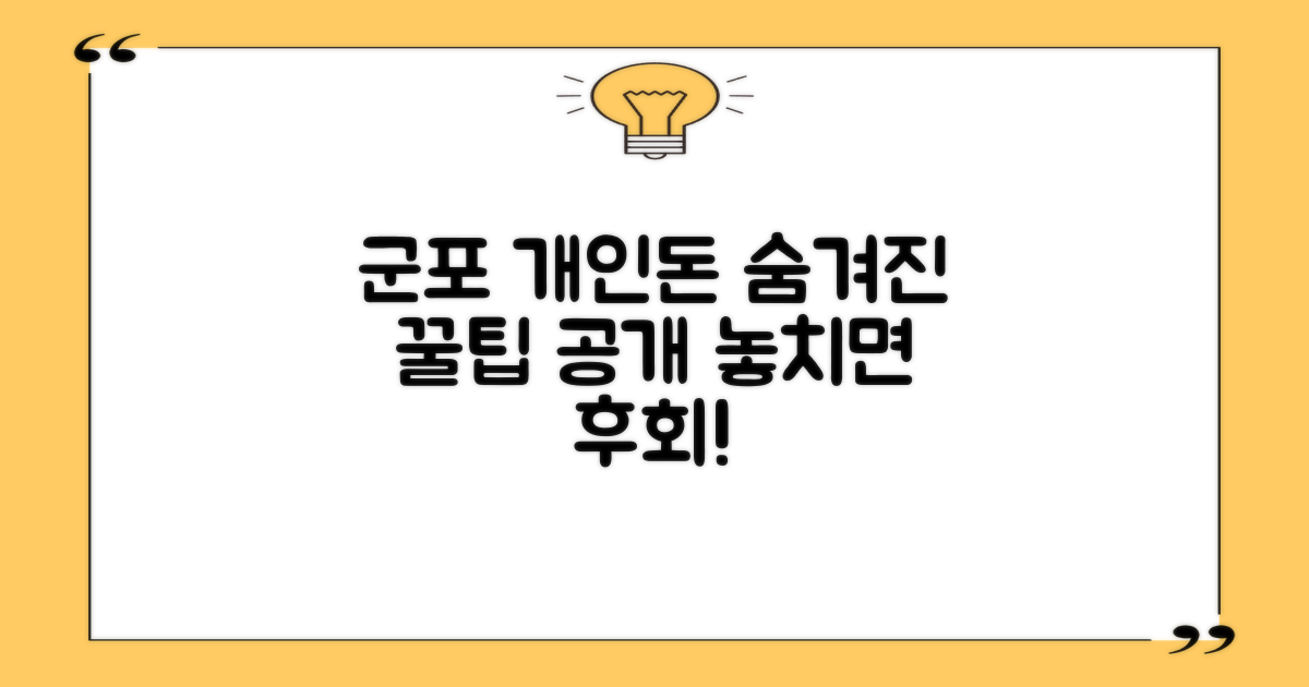 군포 개인돈, 숨겨진 꿀팁