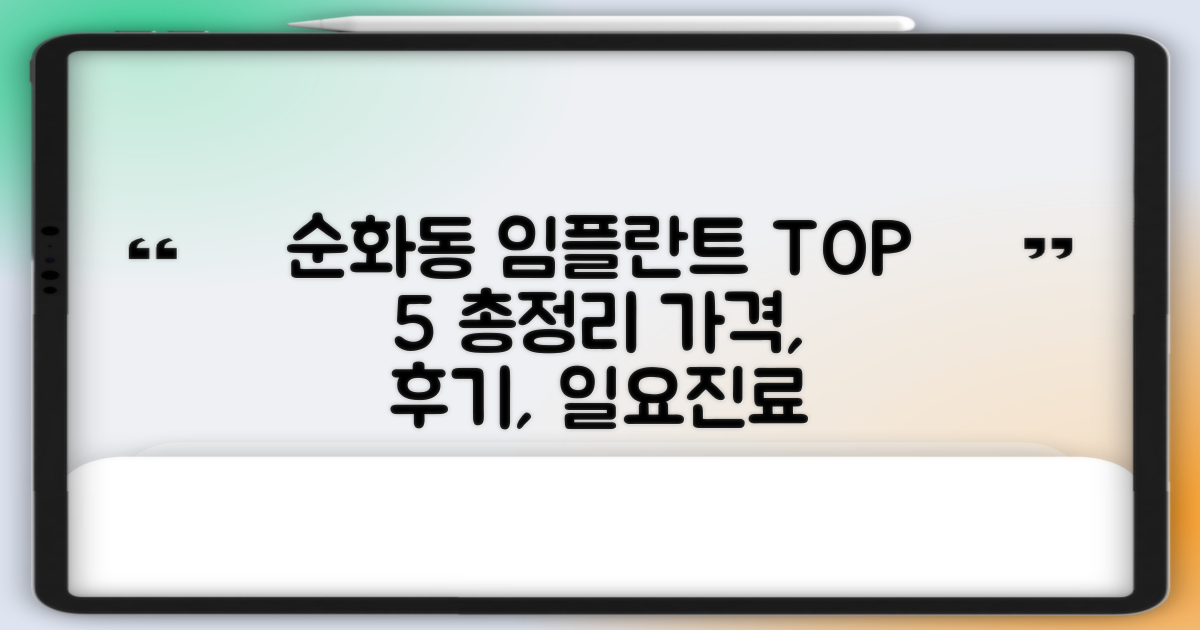서울 중구 순화동 임플란트 TOP 5: 가격, 후기, 일요일 진료 총정리