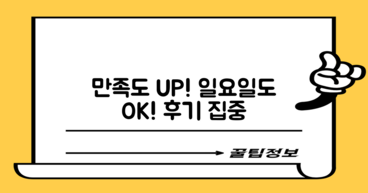 만족도 높은 후기 & 일요일 진료